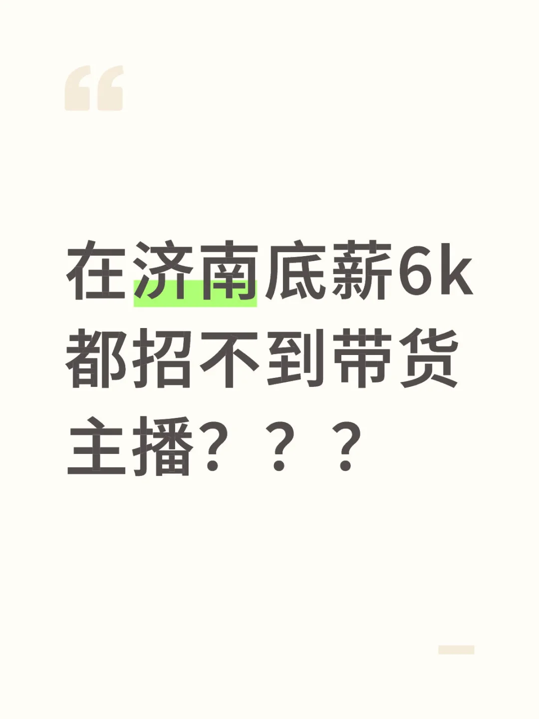 底薪6k你们都看不上吗