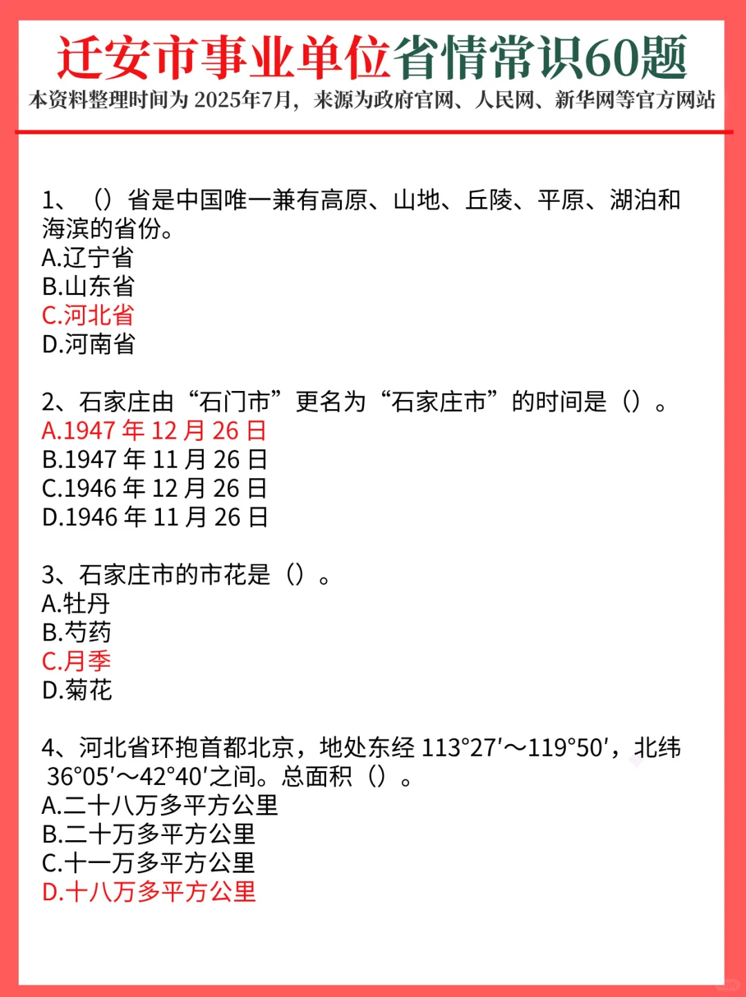 8.7迁安事业单位，时政预侧已出！
