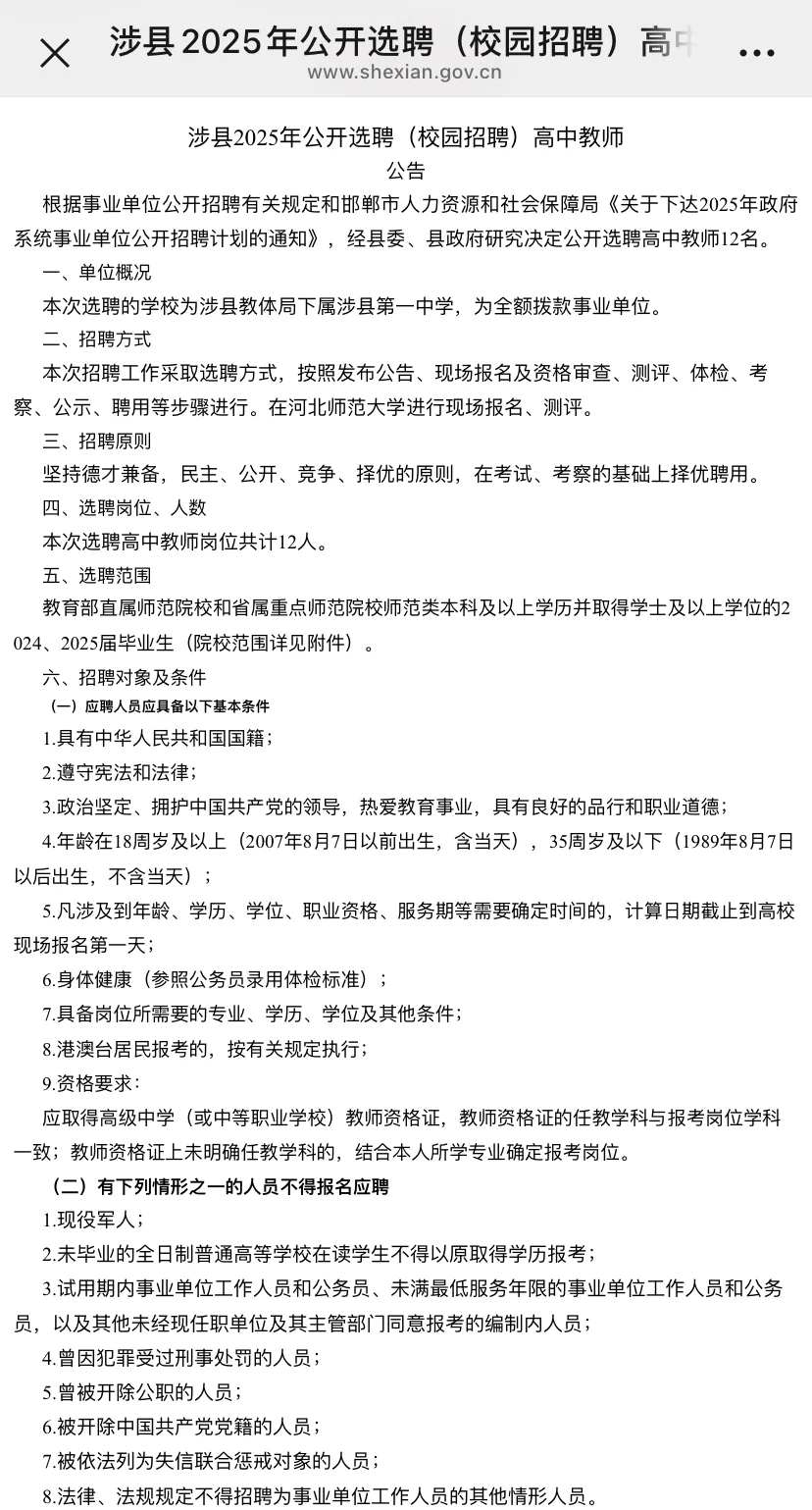 涉县公开选聘(校园招聘)教师12名!