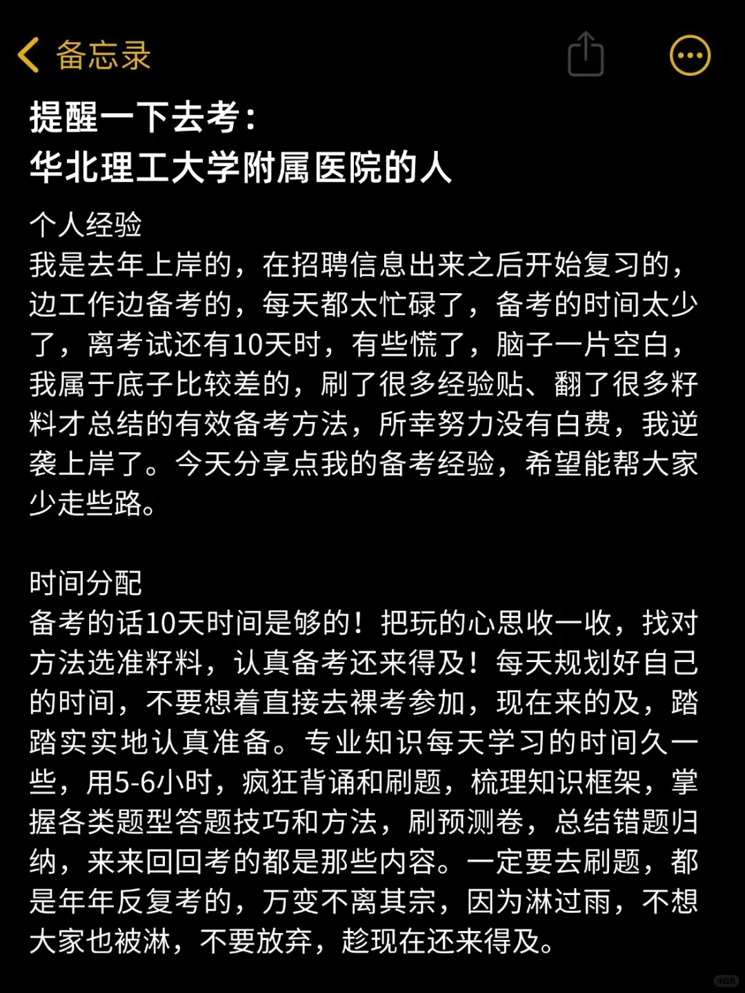 华北理工大学附属医院，熬夜背，无非就这些