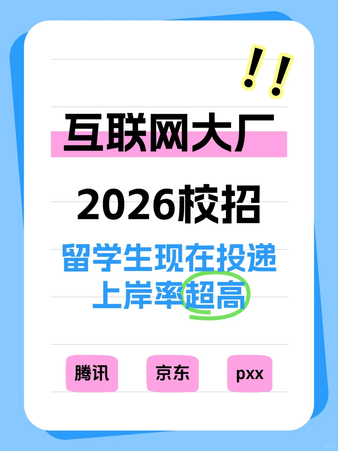 大厂秋招全面开启！留学生现在上岸率超高！
