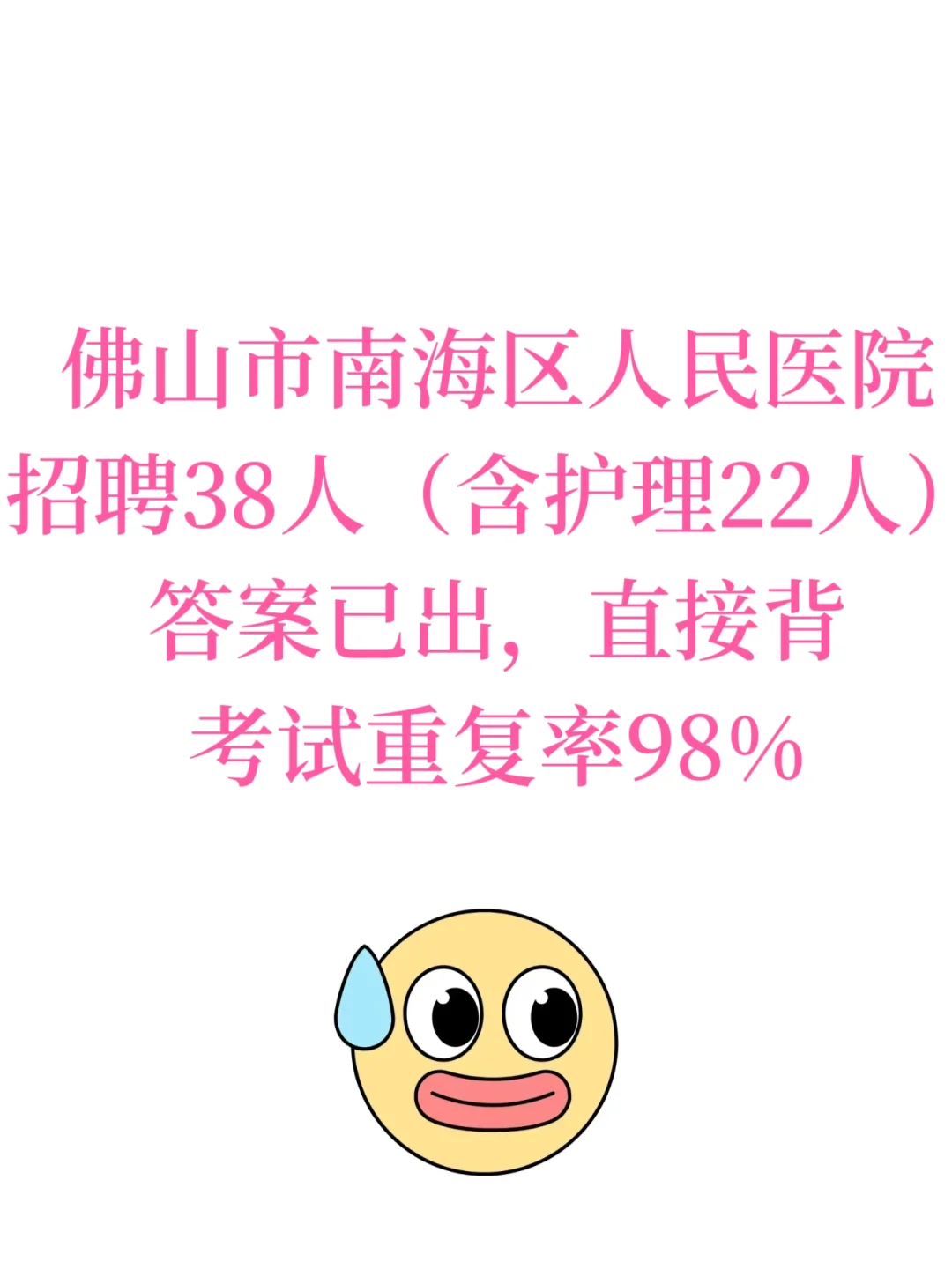 佛山市南海区人民医院招聘38人，含护理22人