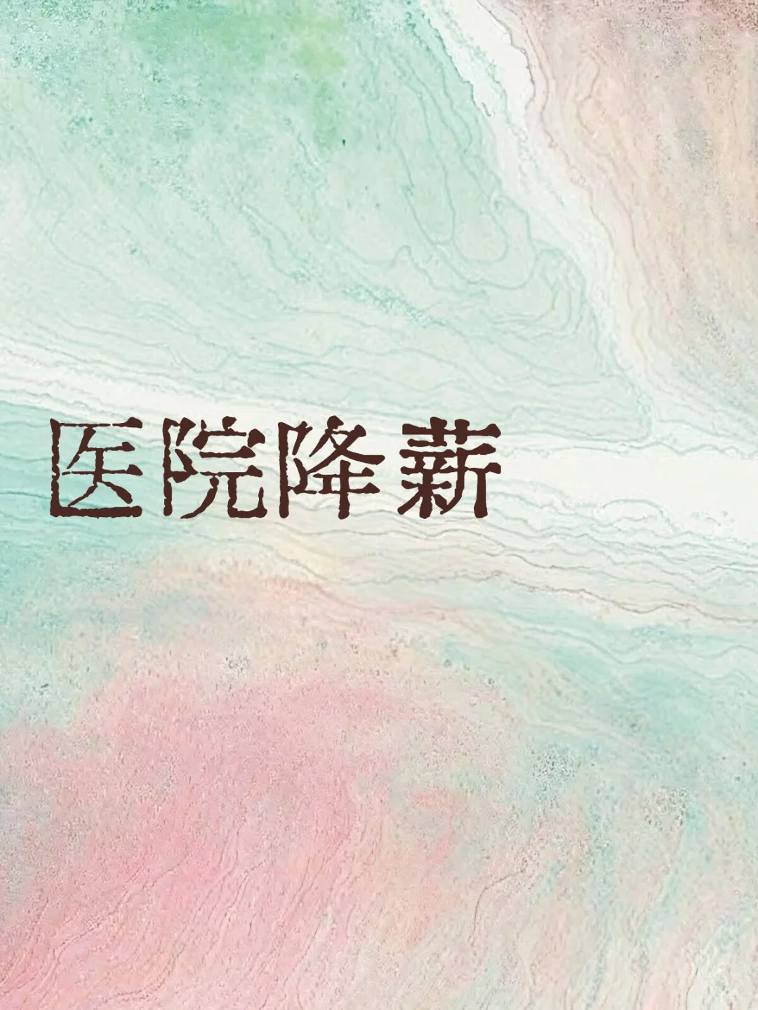 医院降薪月薪三千怎么存活