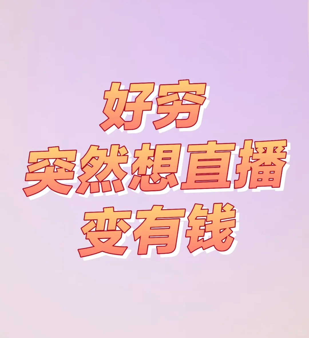 突然想直播