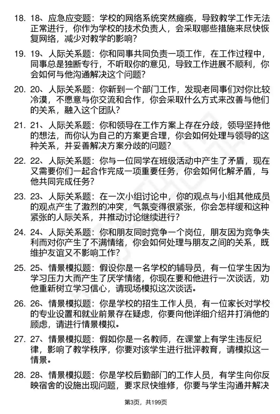 66道河北司法警官职业学院选聘面试题答案
