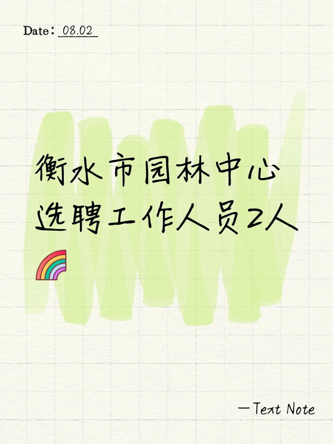 衡水市园林中心选聘工作人员2人