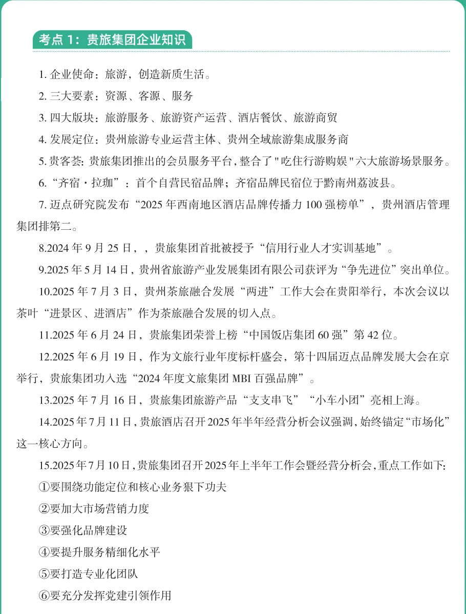 贵旅集团考前冲刺啦???