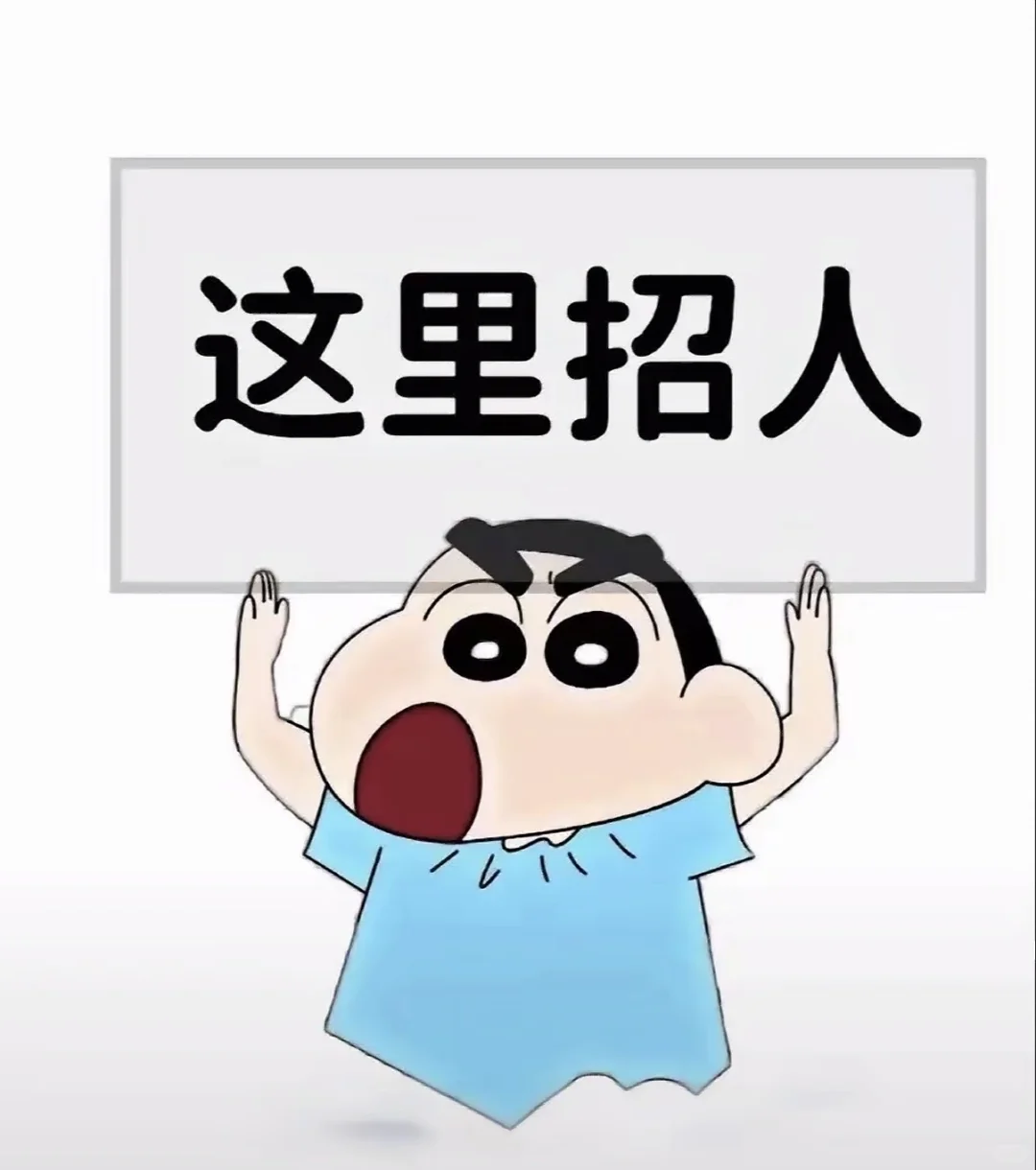 什么❓还没找到工作❓❓❓