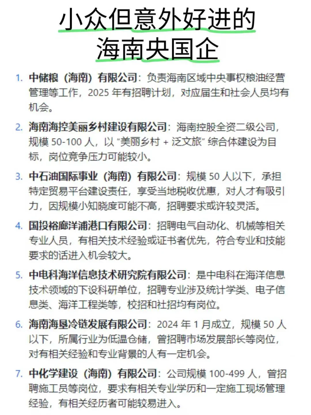 海南这些小众但好进的央国企,大家一定要尝