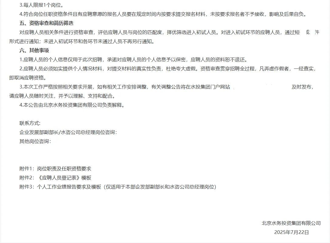 北京水务投资集团招中层干部和管理人员36人