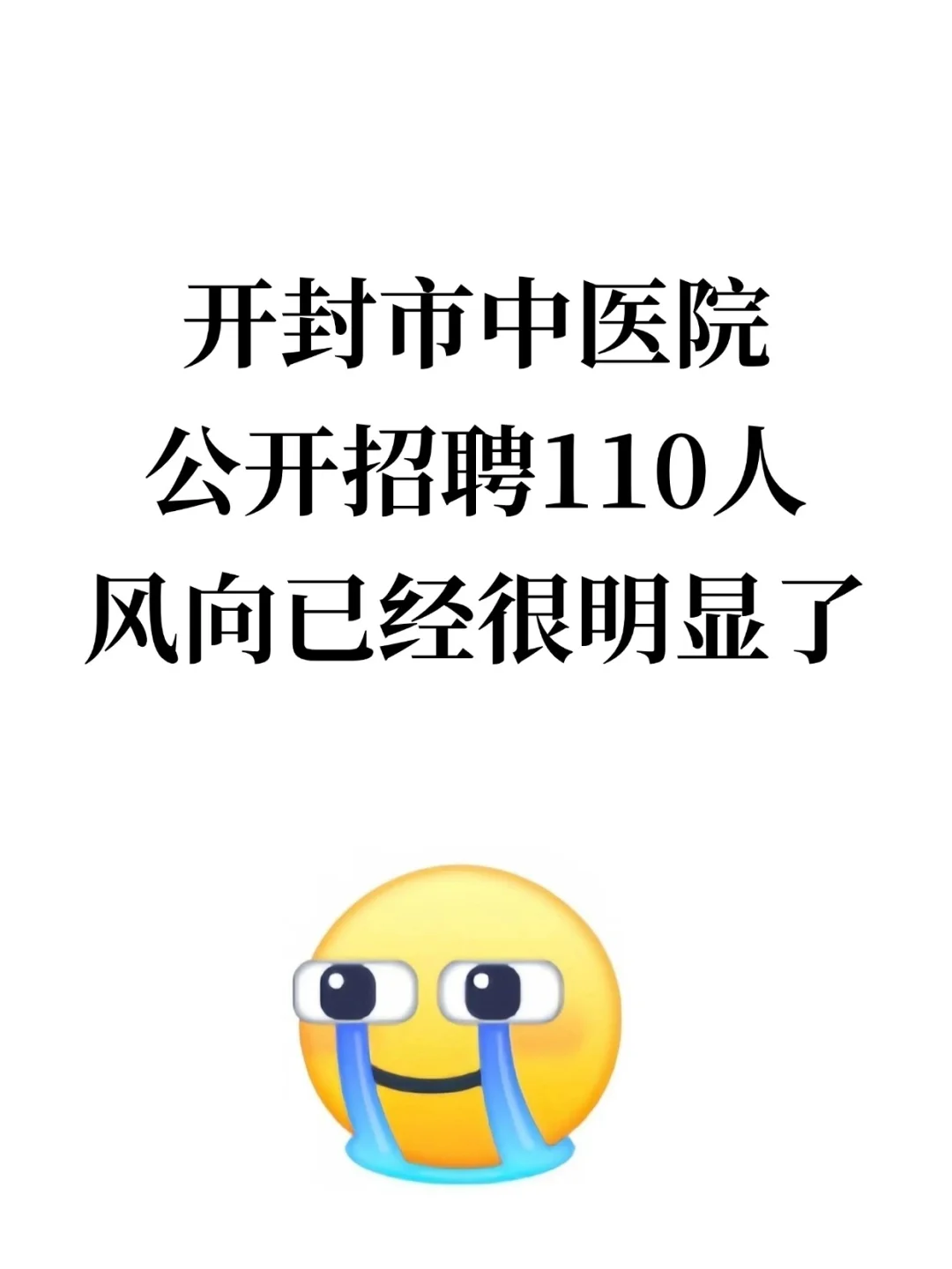 开封市中医院招聘，风向很明显了?