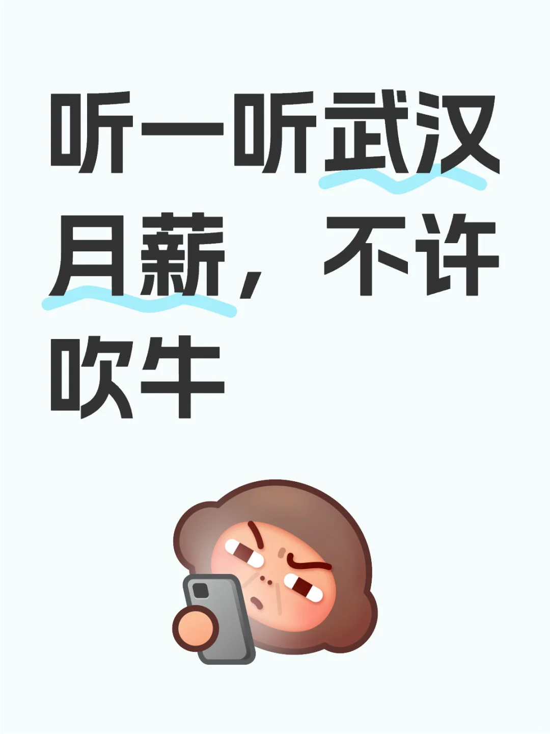 听一听武汉月薪，不许吹牛！