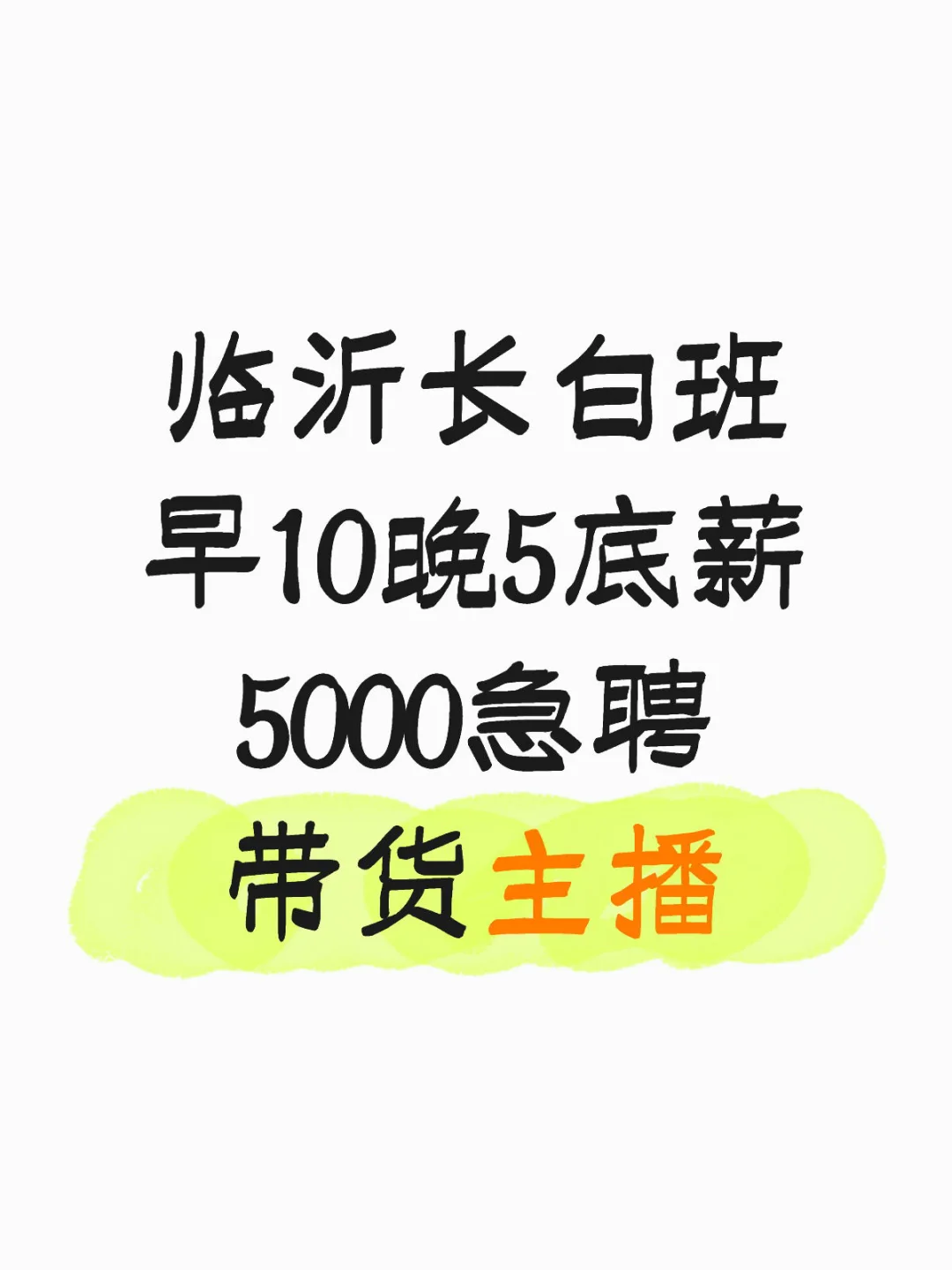 临沂有想找长白班带货主播工作的吗