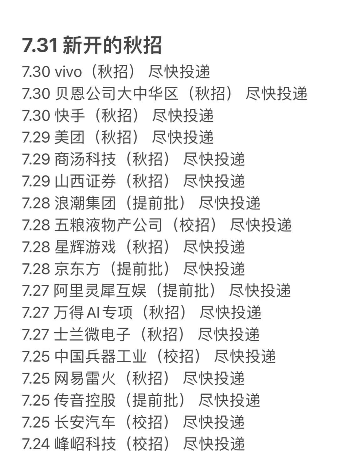 7.31 昨天新开的秋招！