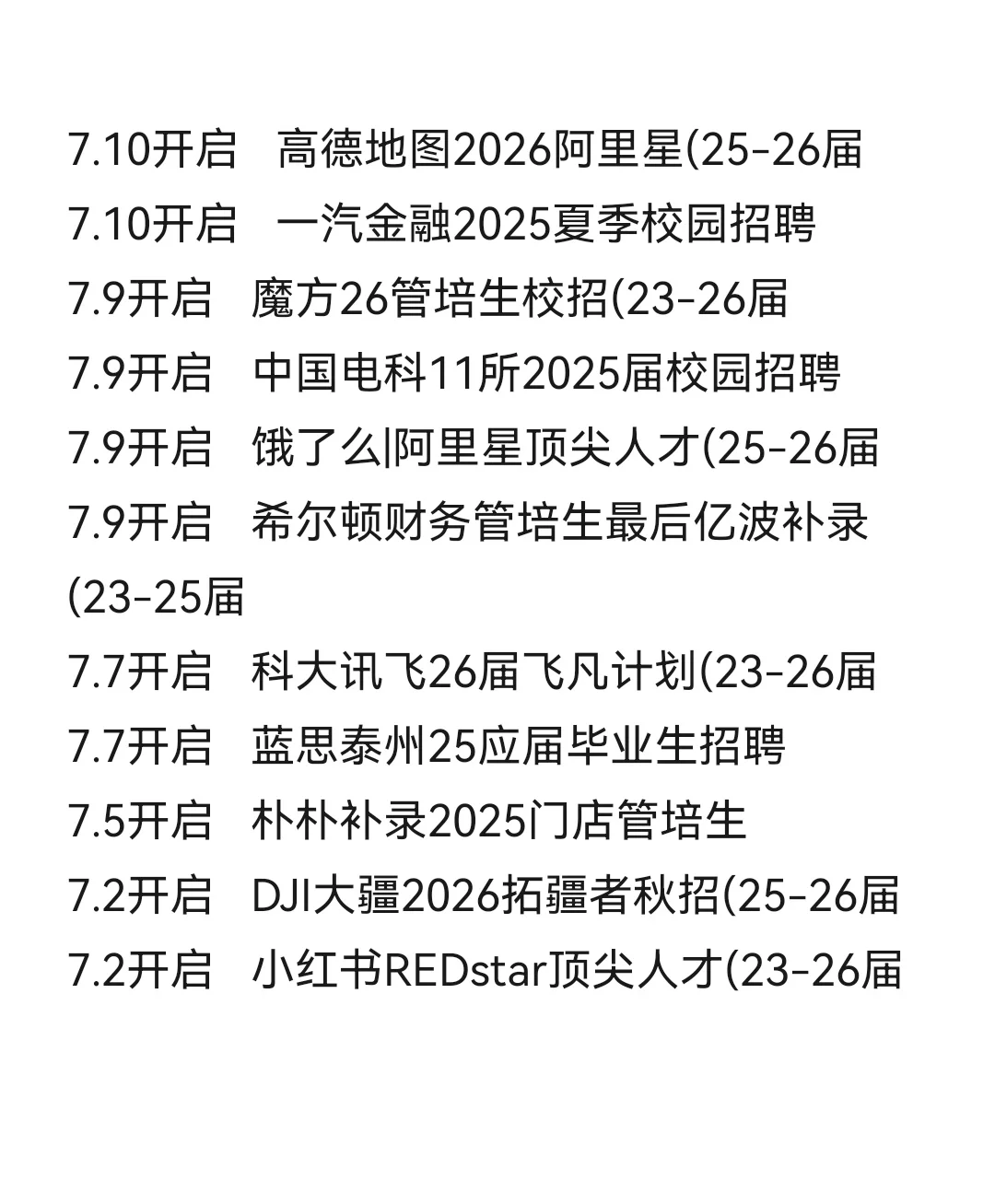 不用找了，这些才都是25届还能投的校招