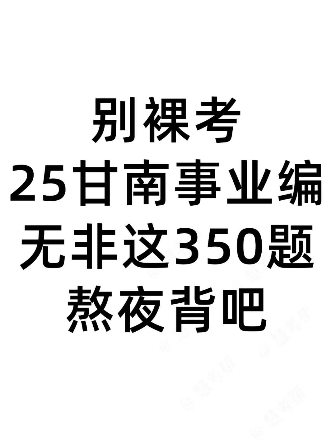 甘南州事业编，别裸考！无非就这350题