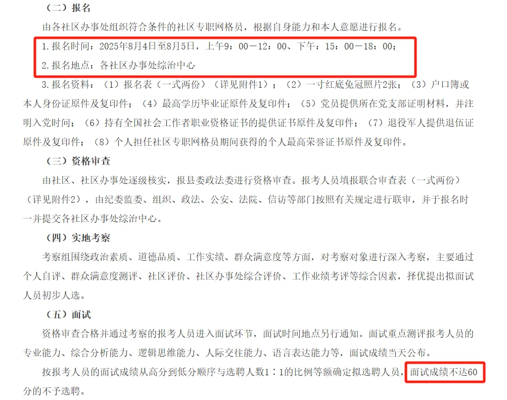 平定社区专职网格员中选聘社区专职工作公告