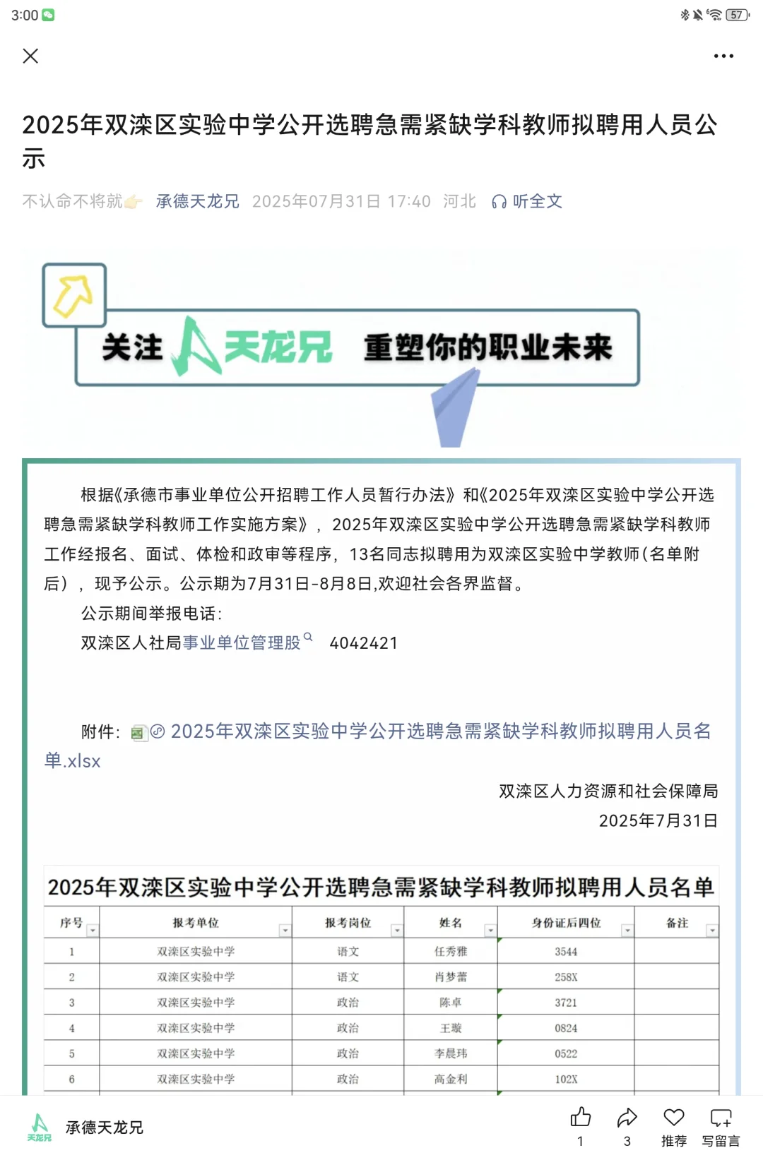 2025双滦区实验中学选聘急需紧缺教师公示