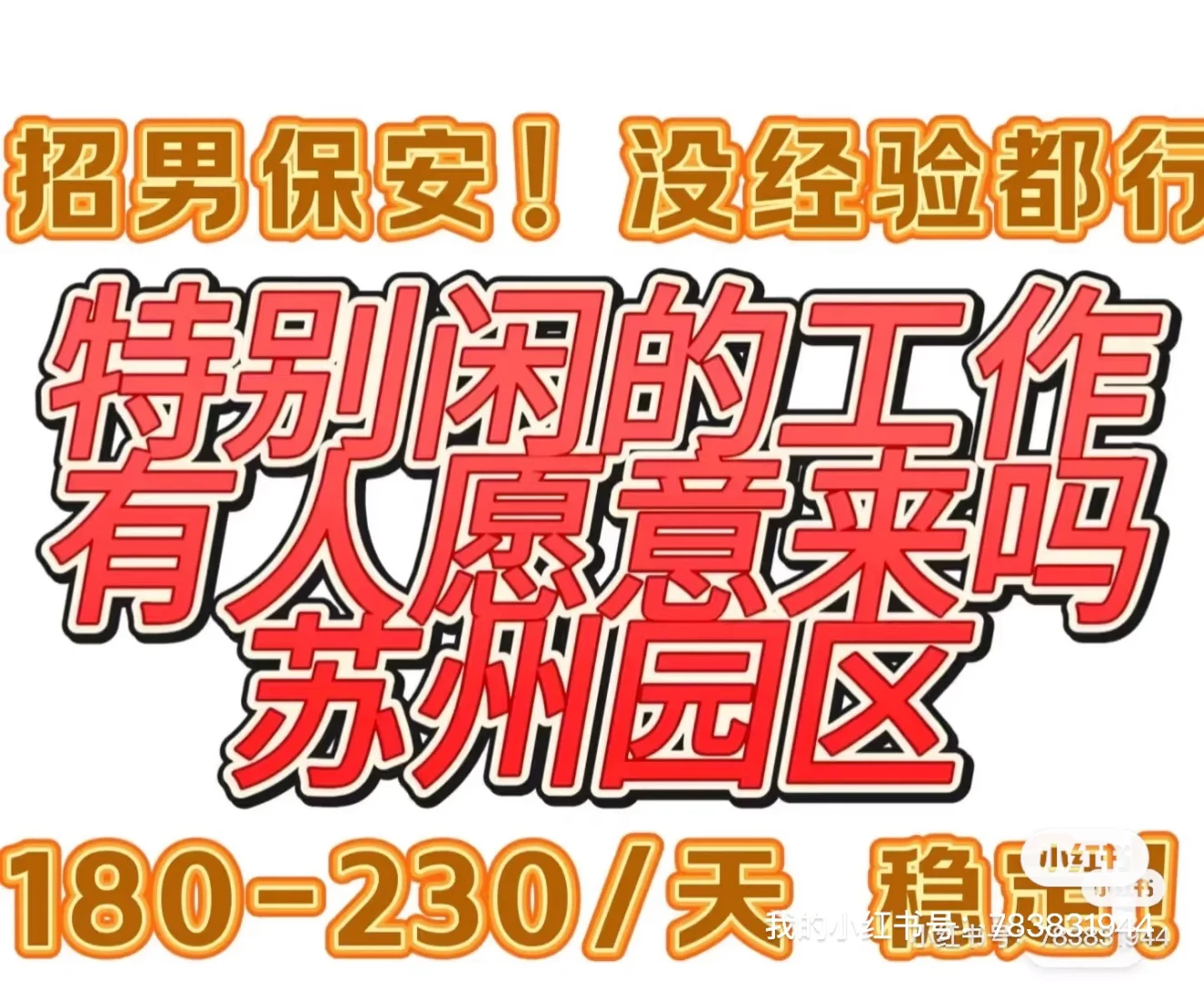 在苏州！省级保安公司招保安不是中介！稳定