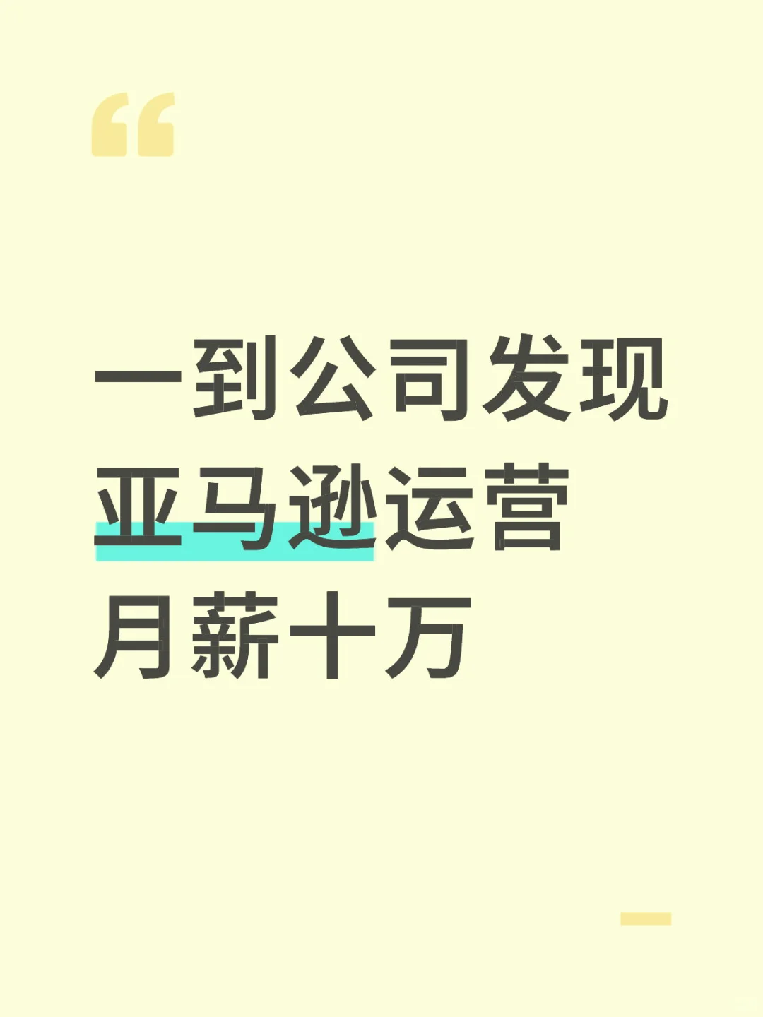 一到公司发现亚马逊运营月薪十万