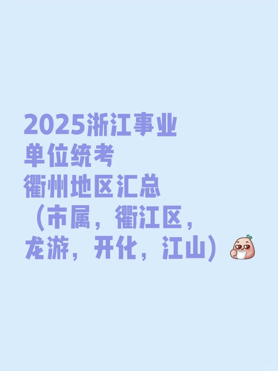 2025浙江事业单位统考衢州地区汇总