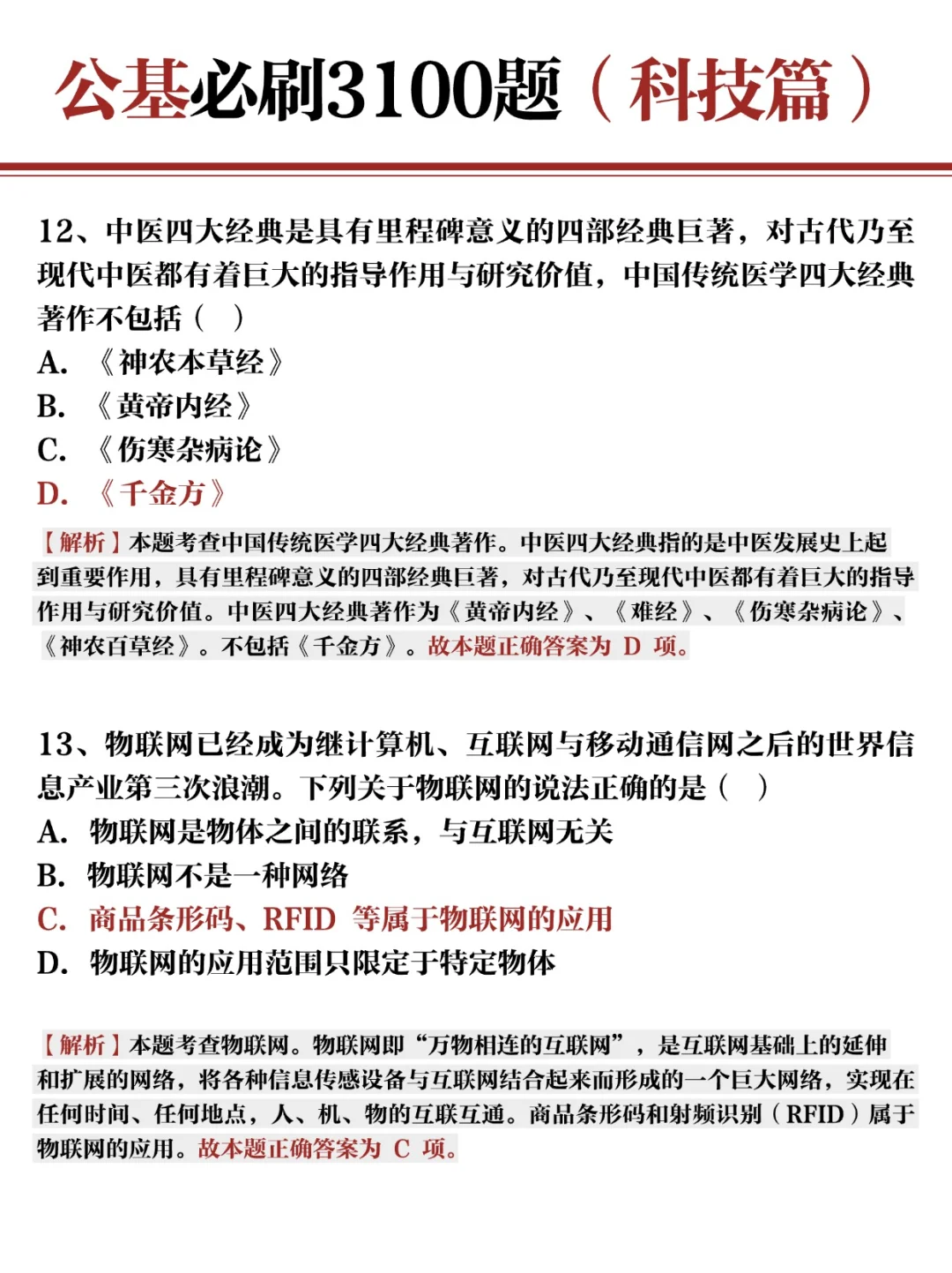 公基常识必刷3100题✍?科技篇