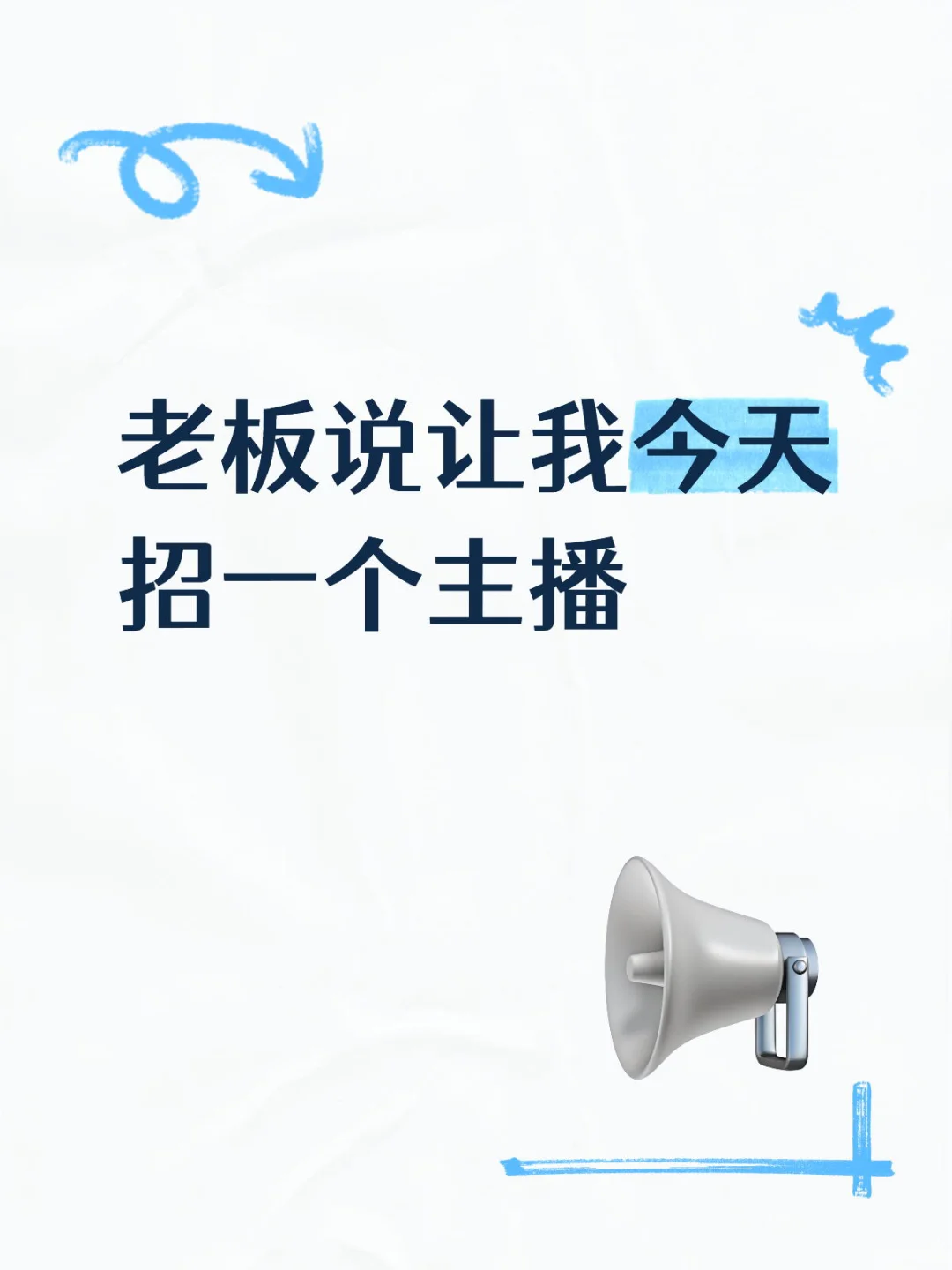 超正经,一脸炖着超期待的招聘游戏主播