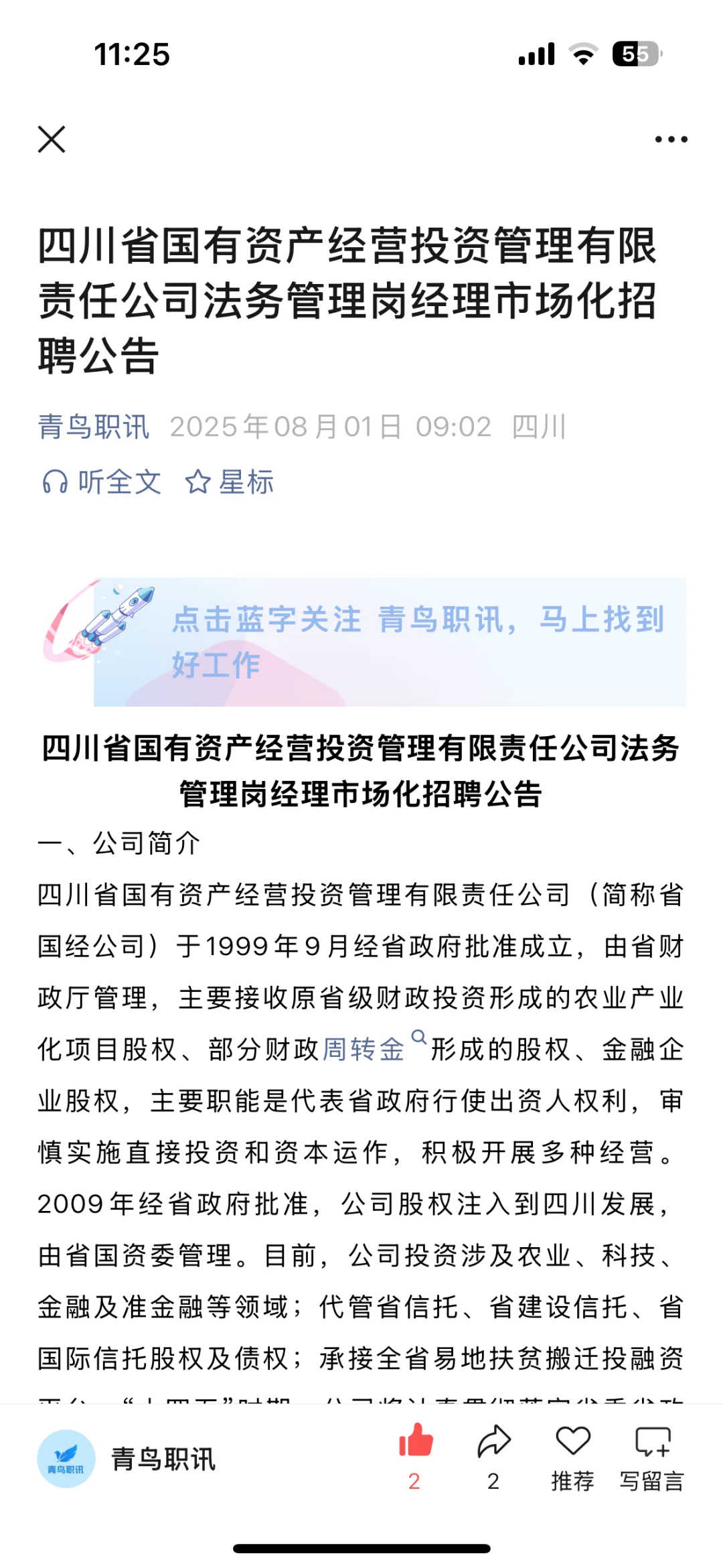 四川省国有资产经营投资管理公司招聘！