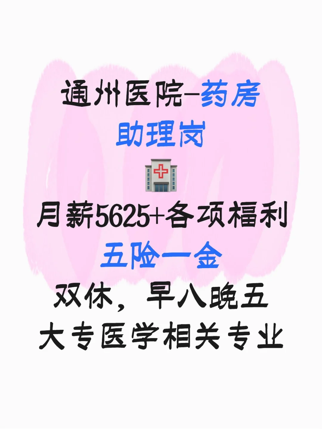 通州医院-药房助理岗?月薪5625+各项福利