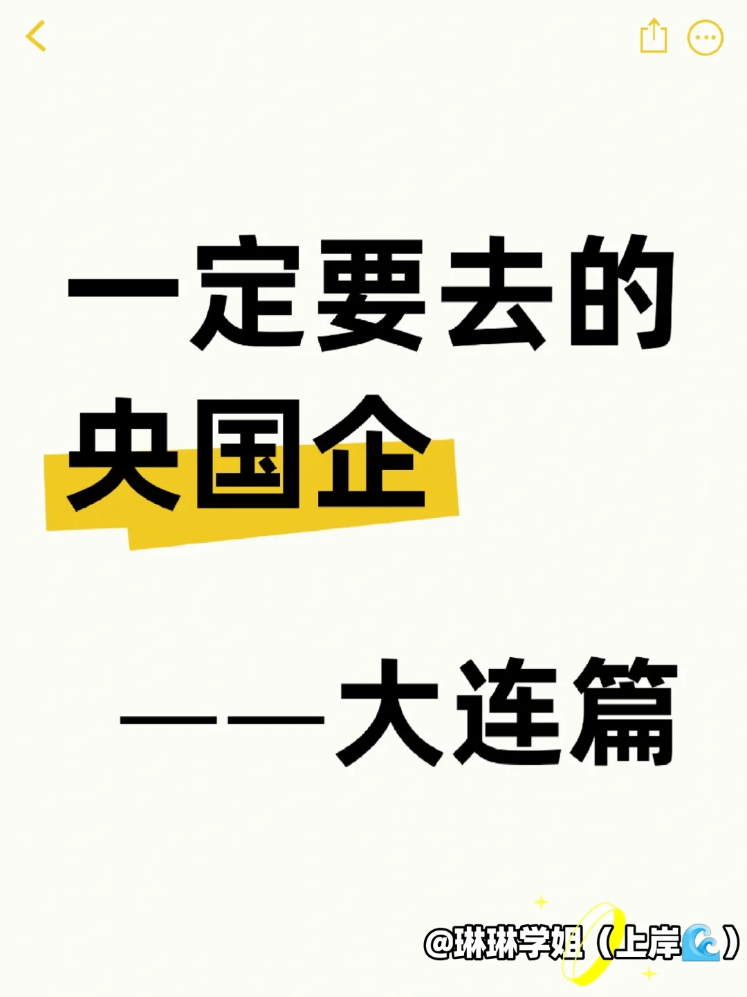 26届!秋招一定要投的央国企——大连篇