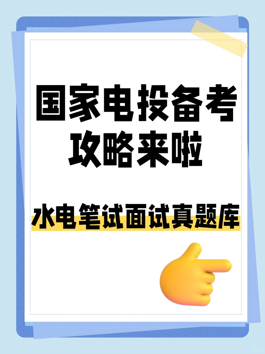 国家电投选聘考试攻略,轻松上岸?