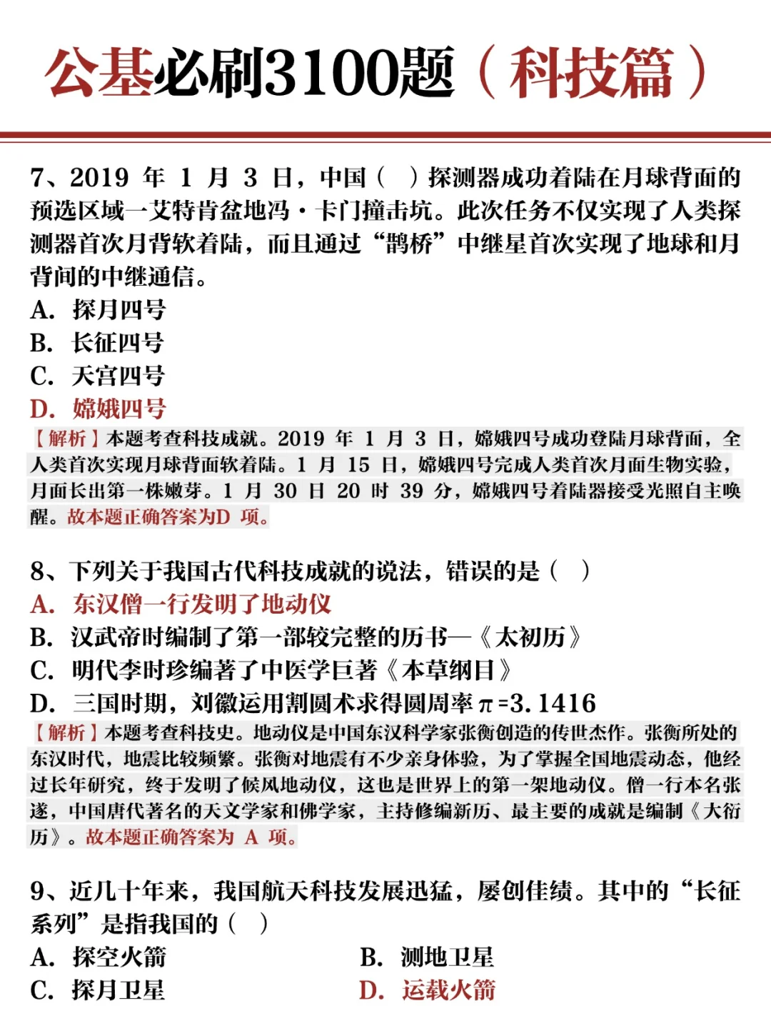 公基常识必刷3100题✍?科技篇