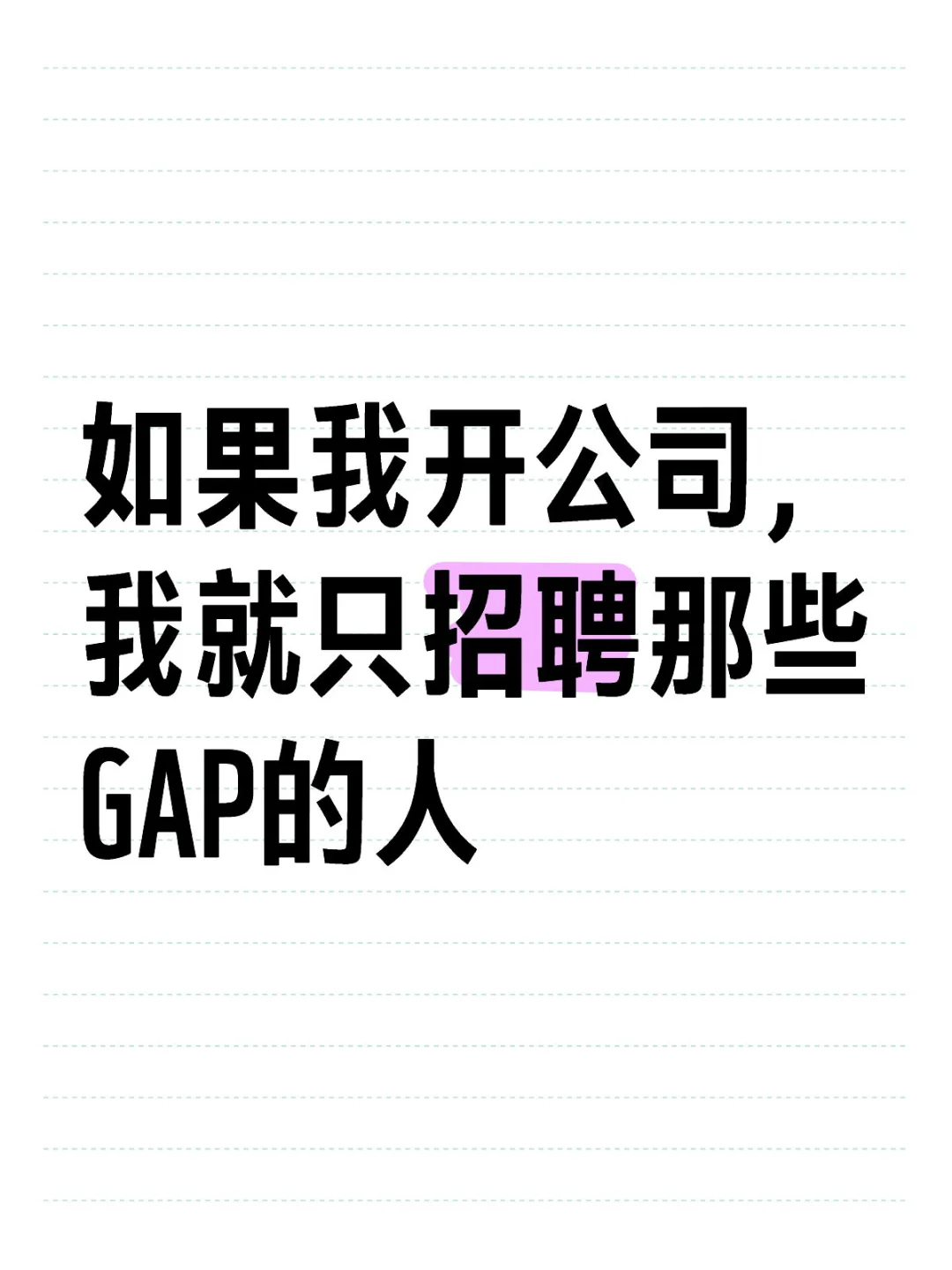 如果我开公司,我就只招聘那些GAP的人