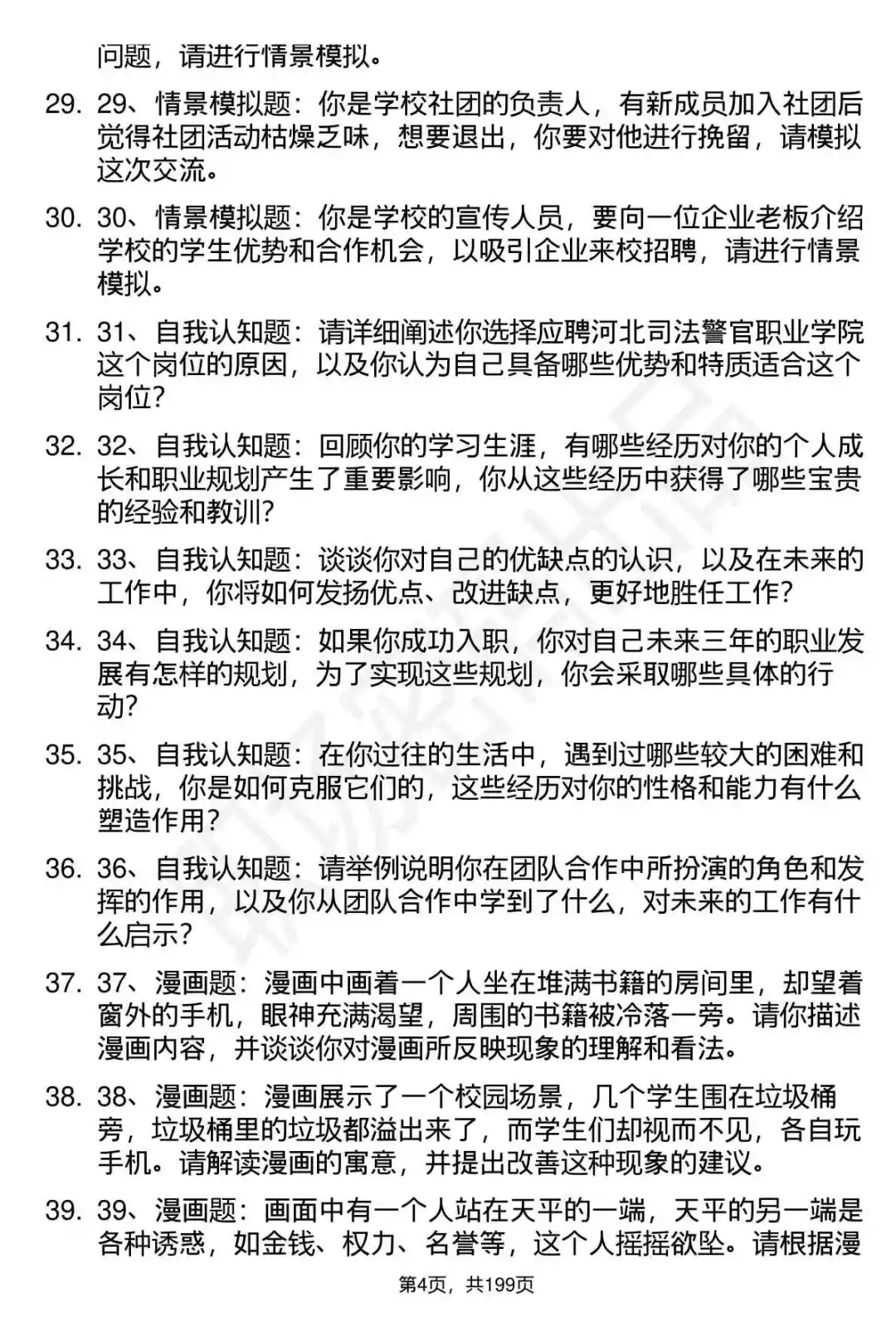 66道河北司法警官职业学院选聘面试题答案
