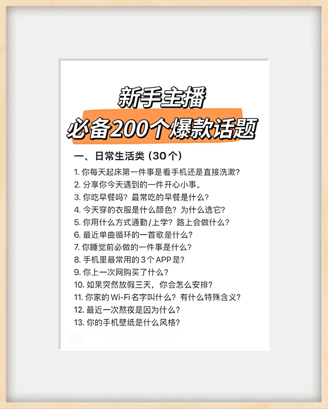 新手主播必备的200个爆款话题!!!