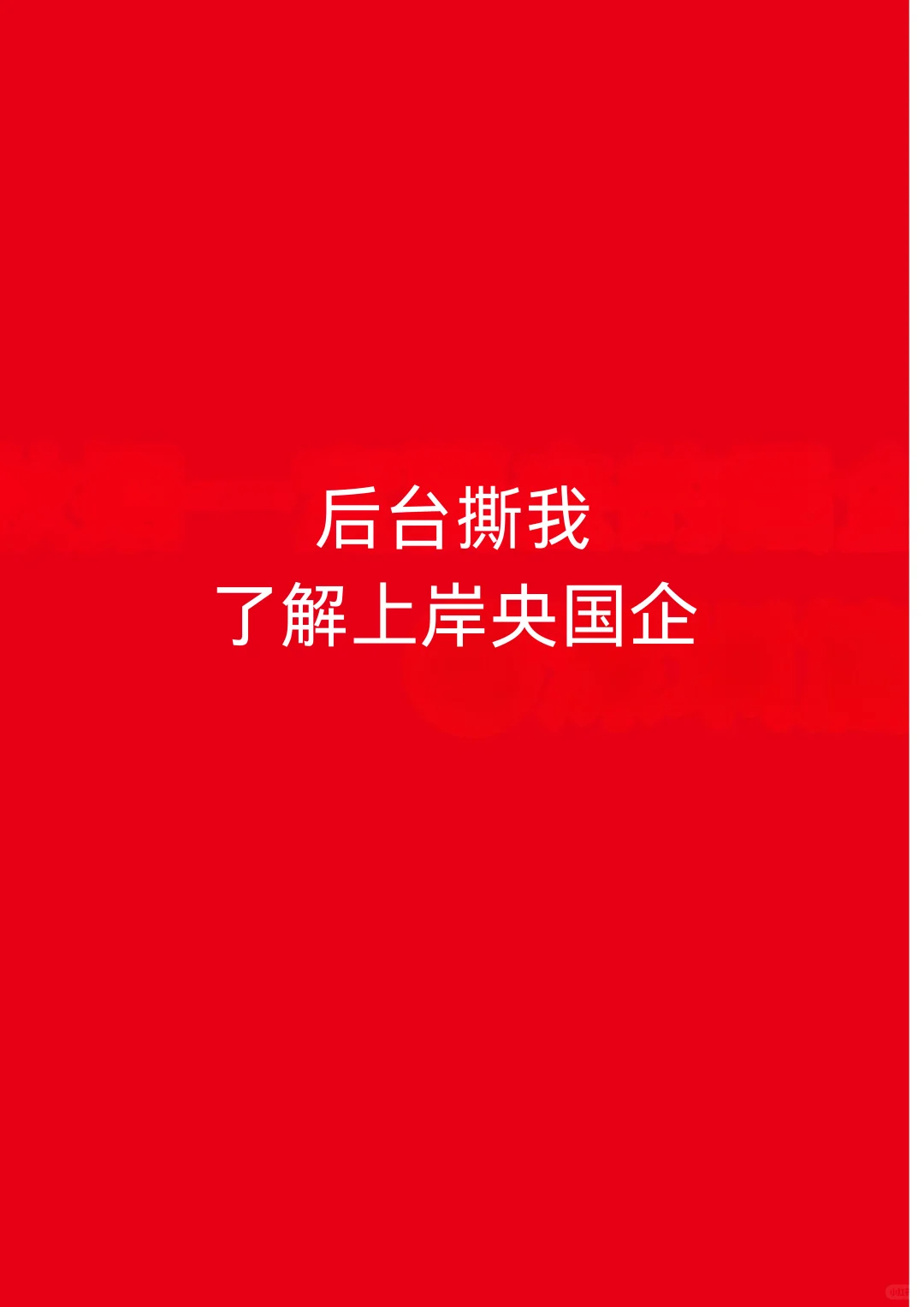 秋招一定要投的央国企-呼和浩特篇