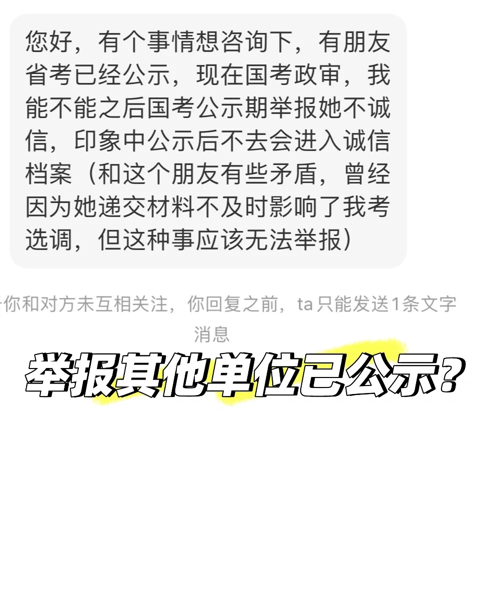 公示期可以举报别人其他单位已公示吗❓