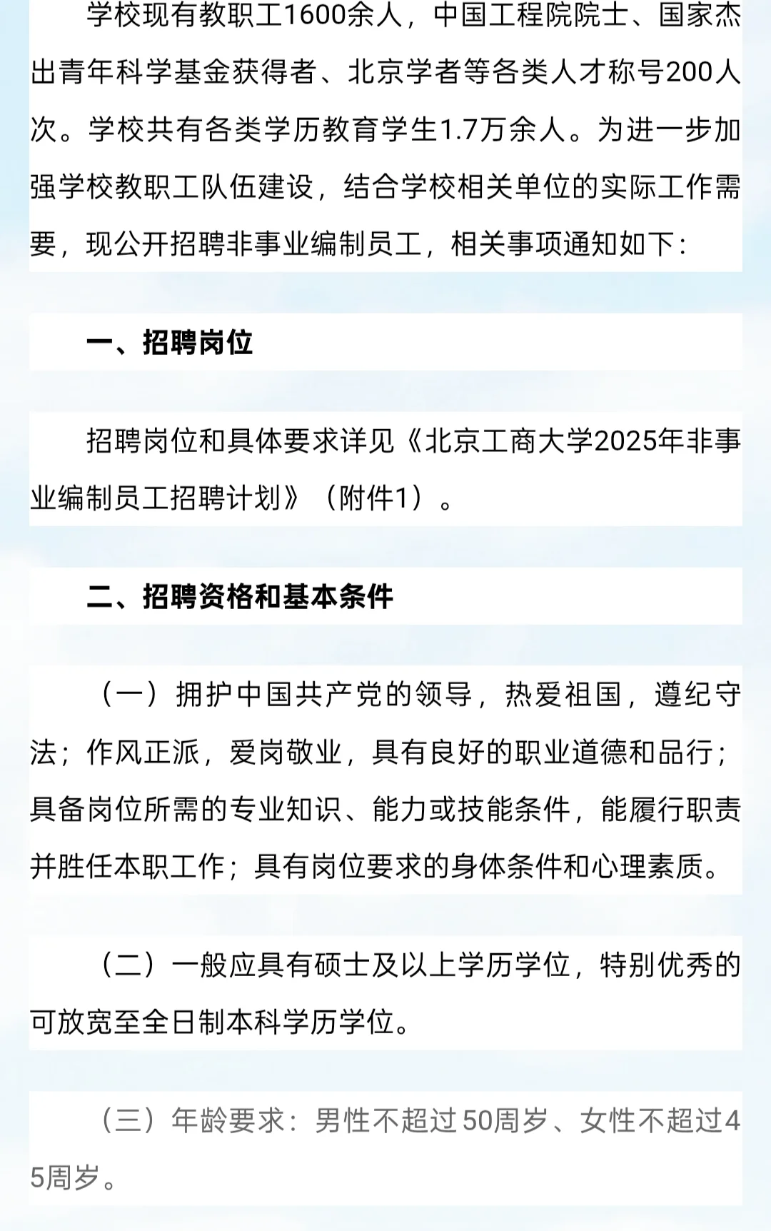 招聘｜北京工商大学2025年非事业编制招聘