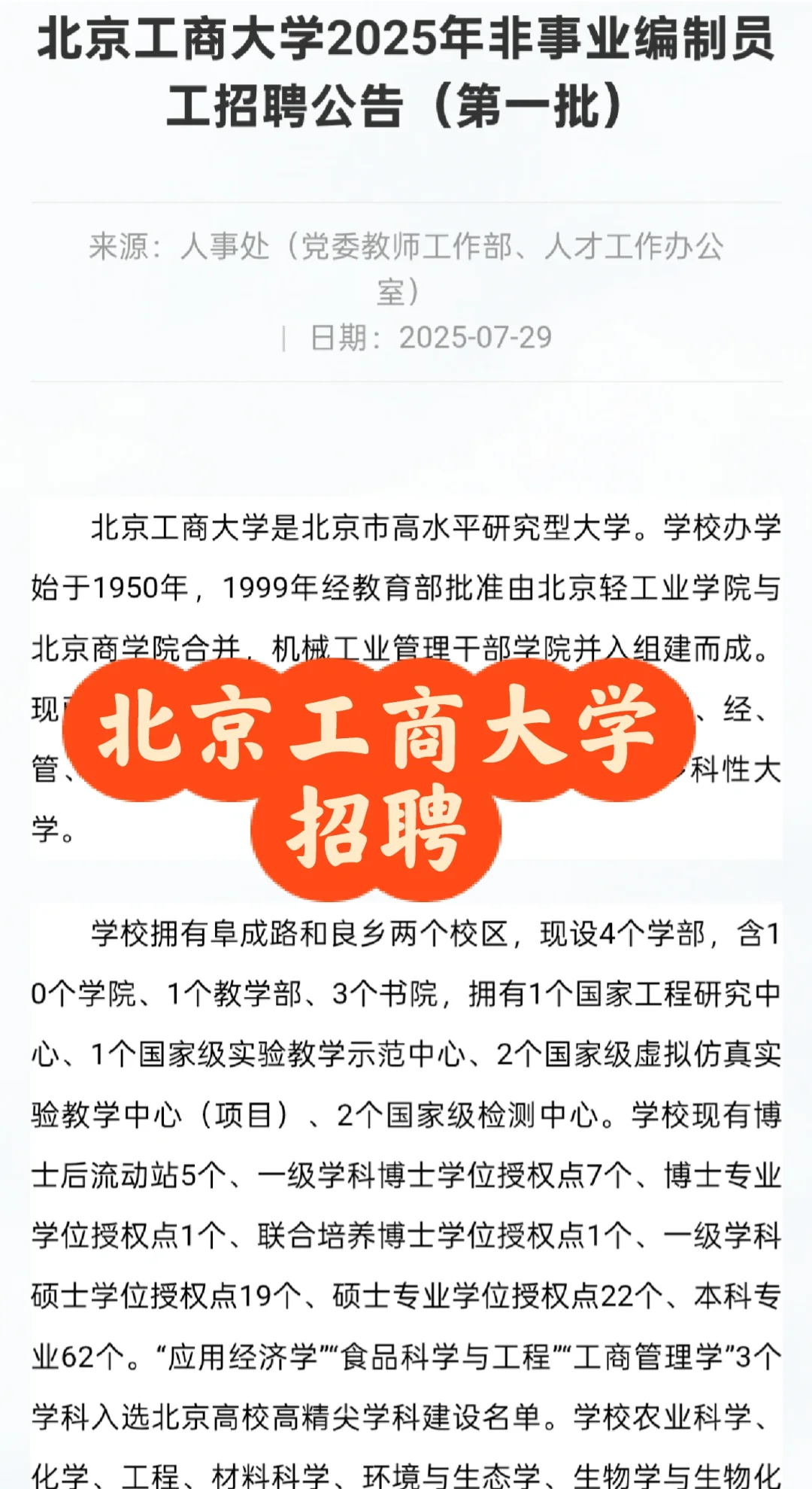 招聘｜北京工商大学2025年非事业编制招聘