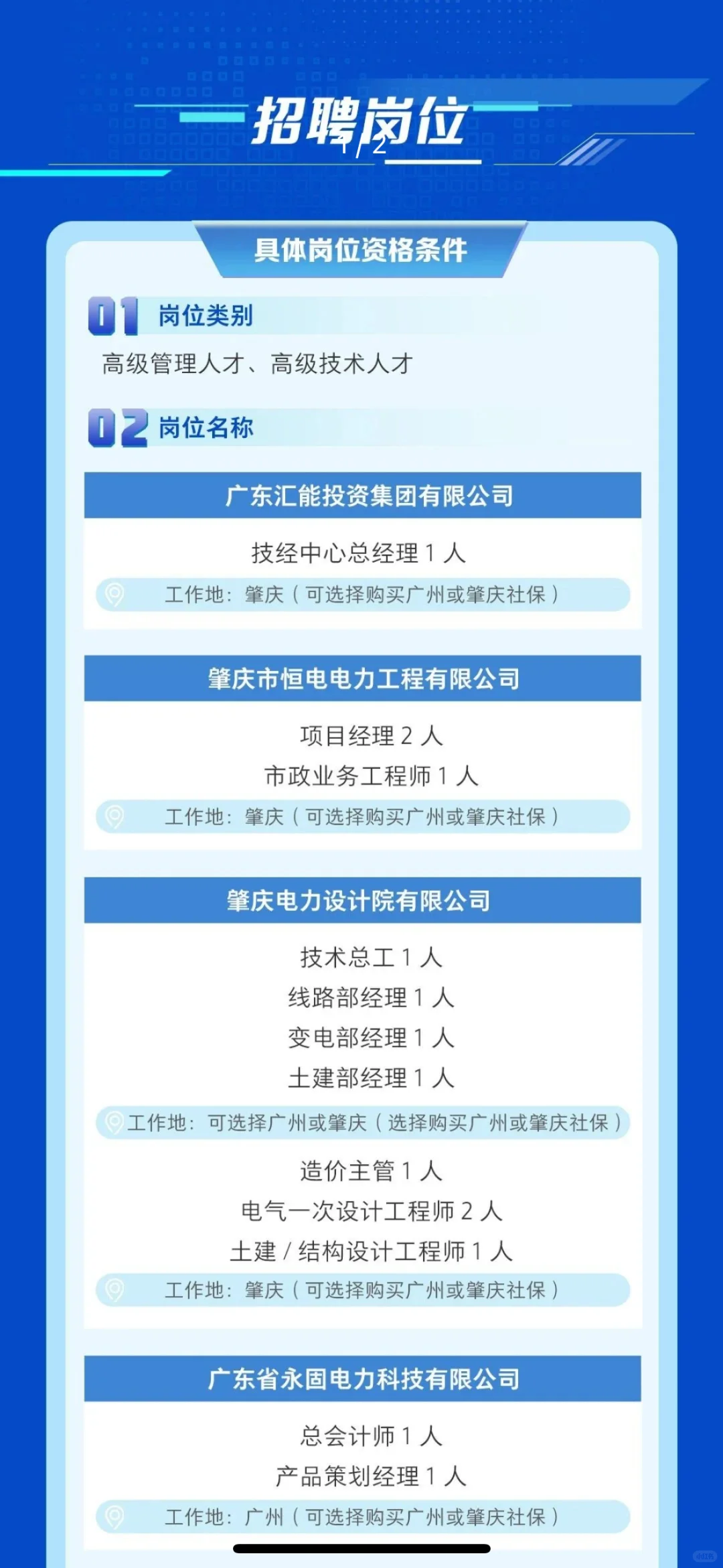 【国企招聘】广东汇能投资集团有限公司社招