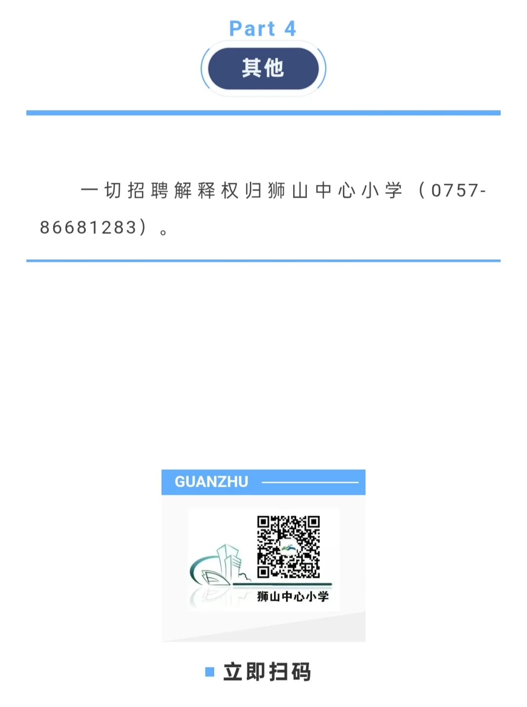 佛山市南海区狮山中心小学镇聘教师招聘公告