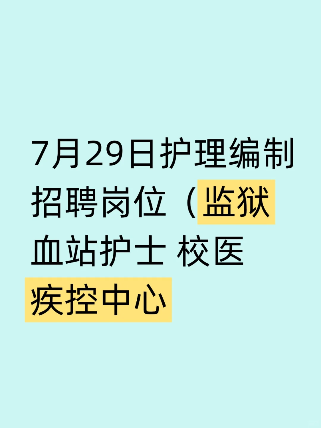 7月29日护理编制招聘岗位（监狱 血站 护士