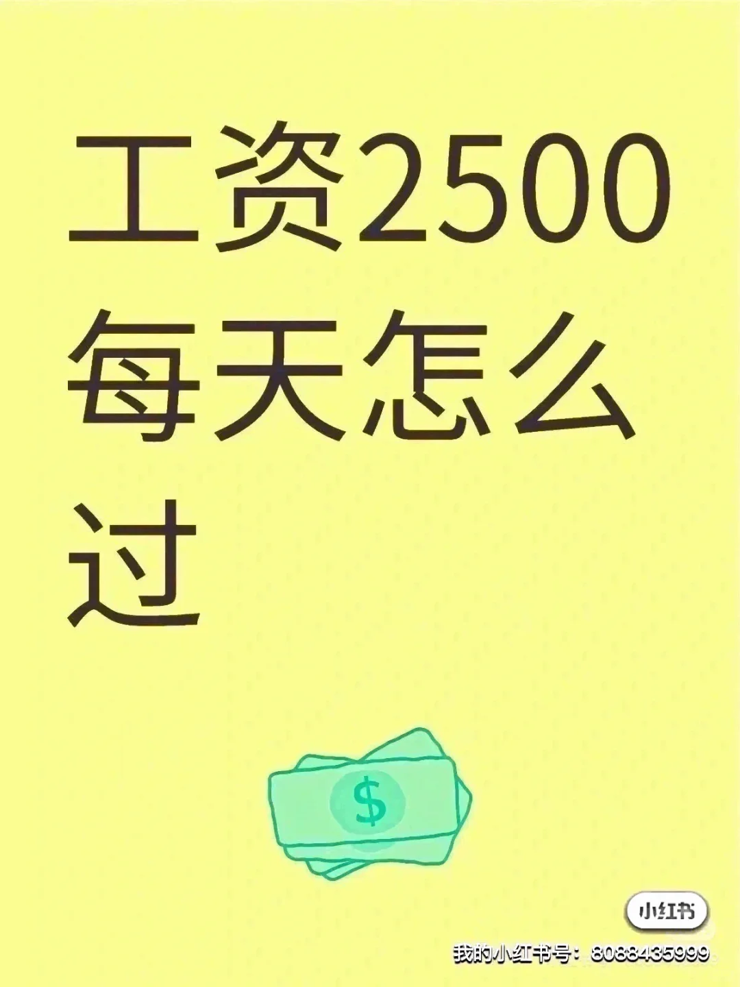 工资2500每天怎么过