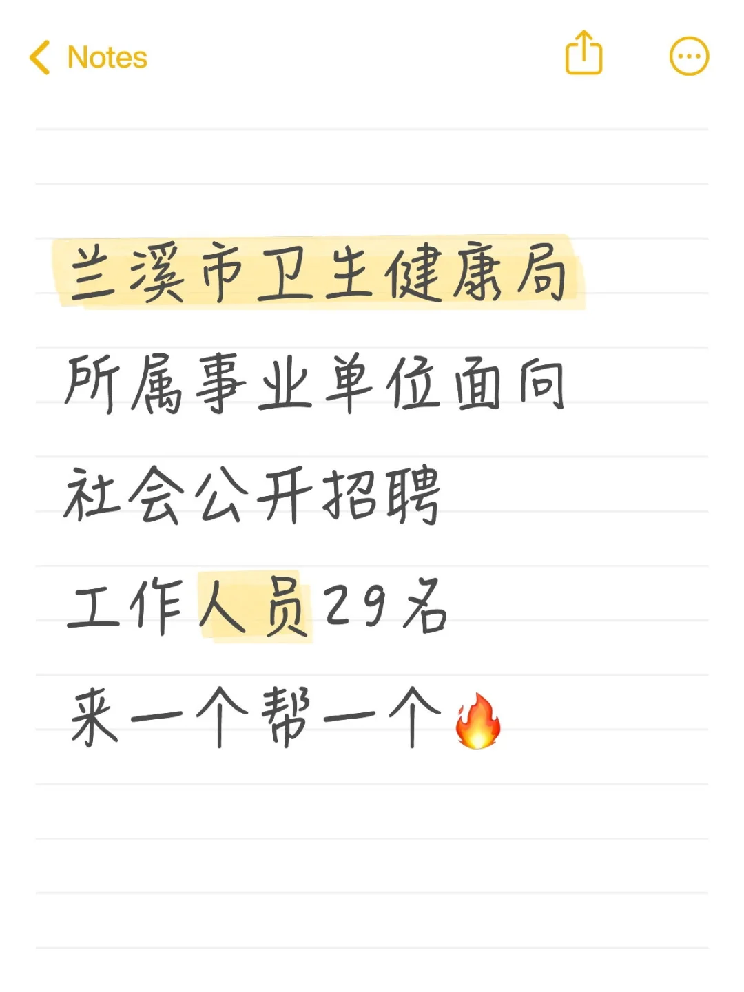兰溪市卫健事业招聘，来一个帮一个??