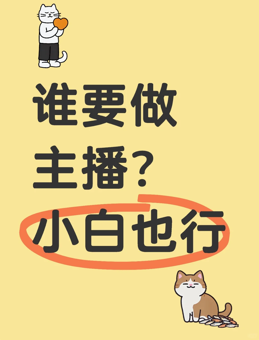 做播主！谁都可以！