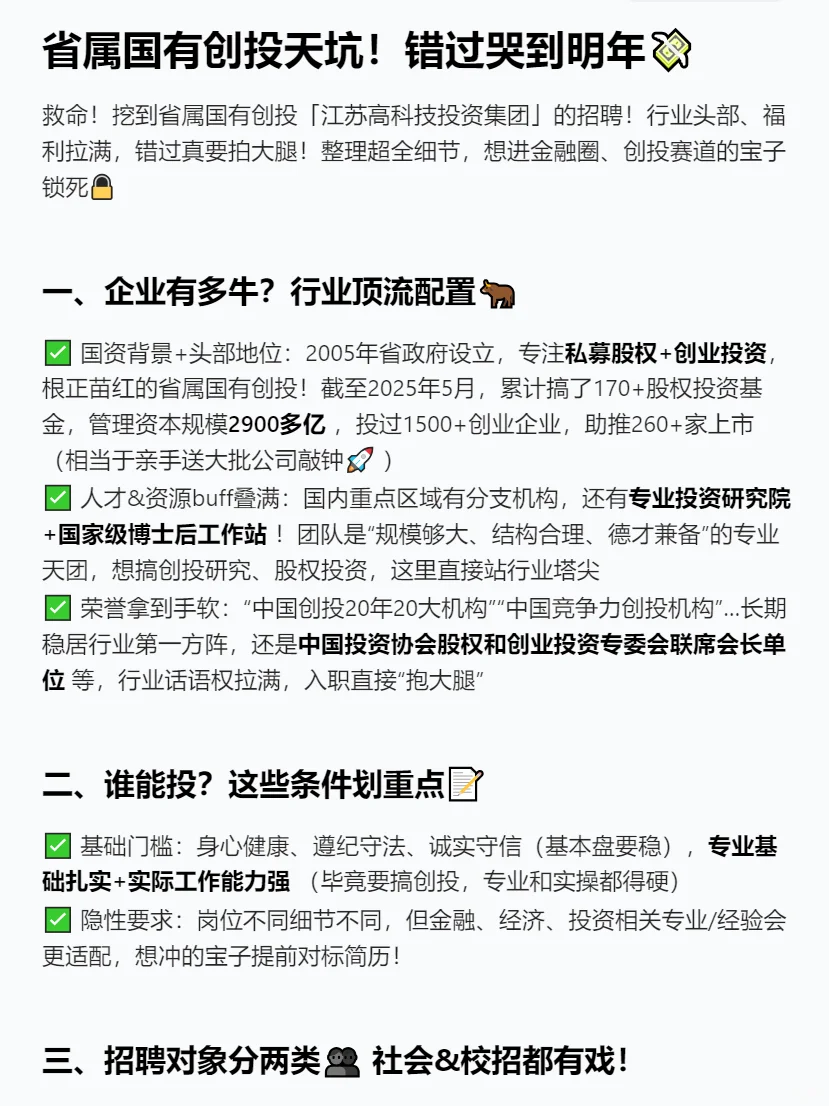 刚刚,江苏高科技投资集团 2025年校招+社招