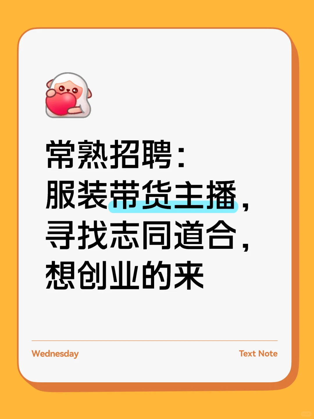 招聘服装带货主播,吃苦耐劳稳定的小白可带