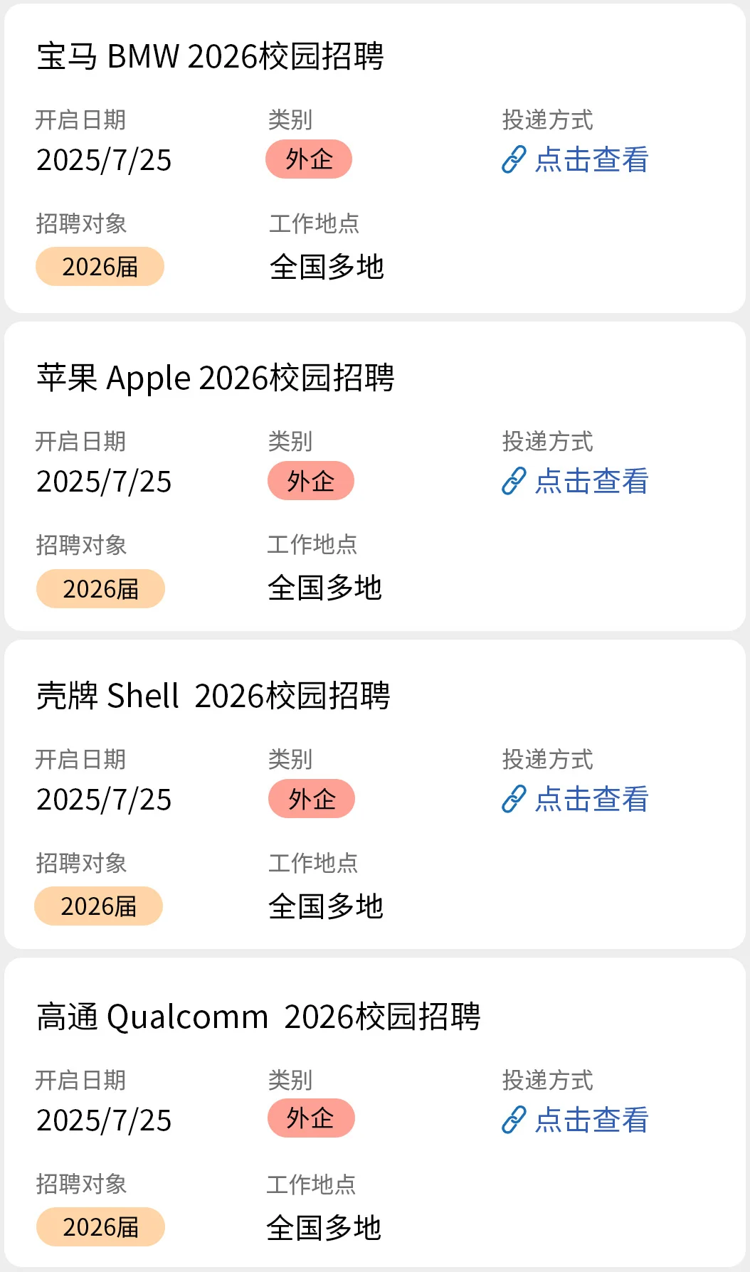 7.25 外企校招开了好多