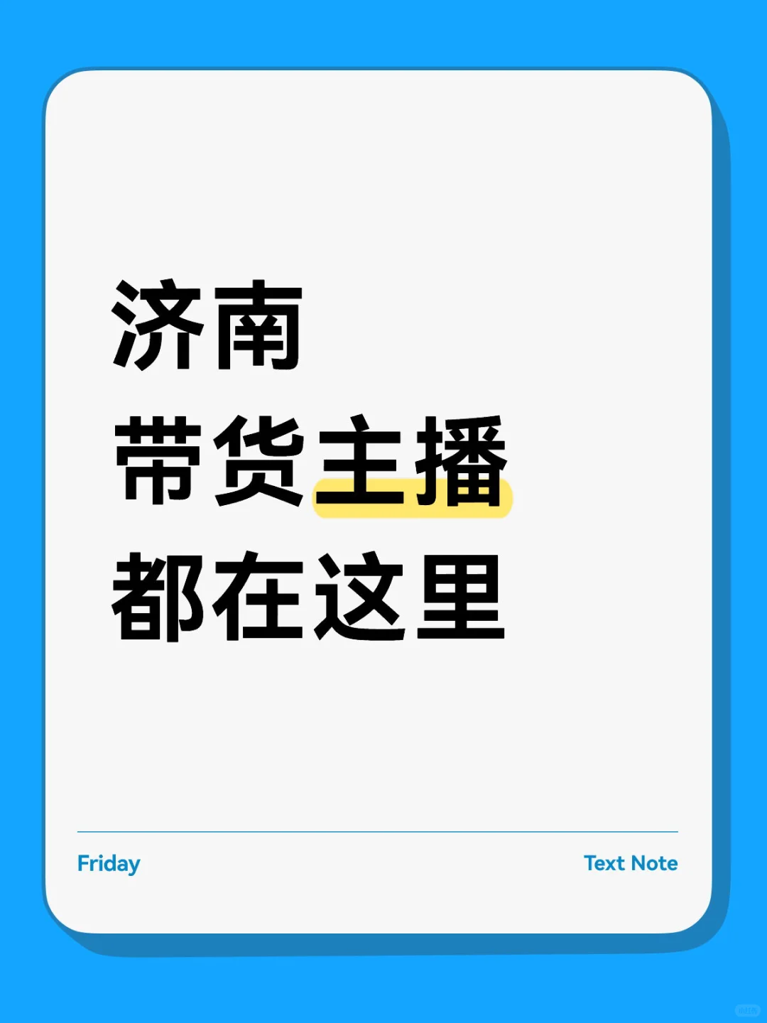 济南带货主播都在这里