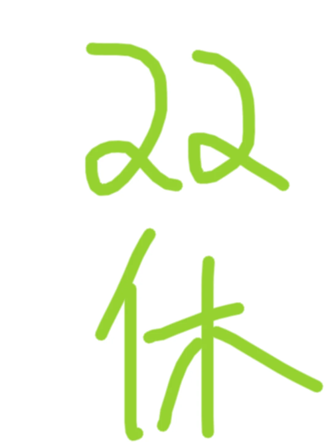 长沙|周末双休+七个半小时 朝九晚六